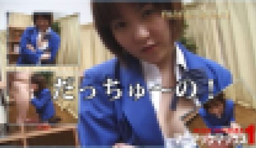 だっちゅ～の！