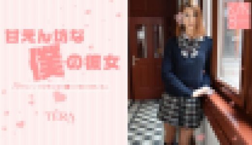 甘えん坊な僕の彼女