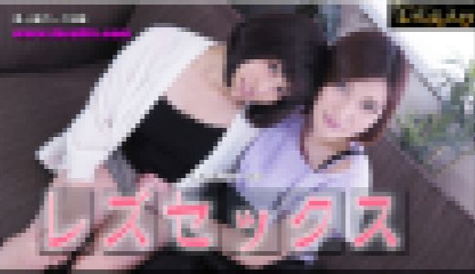 レズセックス～あやめちゃんとこゆきちゃん～1