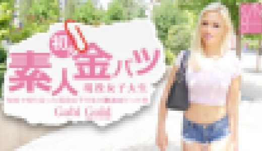 SNSで知り合った現役女子大生が激エロだった件 素人金パツ