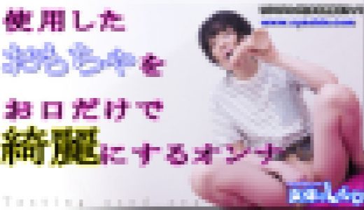 使用したオモチャをおクチだけで綺麗にするオンナ