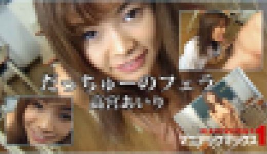 だっちゅーのフェラ　高宮あいり