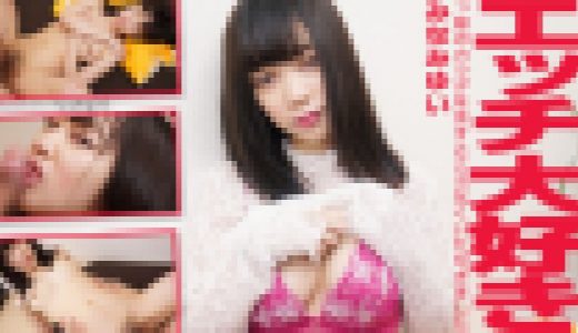 エッチ大好きっ娘のカラダを余すところなくいただきました！