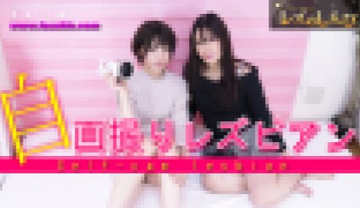 自画撮りレズビアン～かなちゃんとなほこさん～1