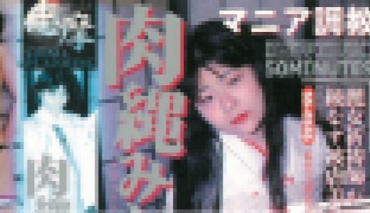 マニア調教　肉縄みだら舞い