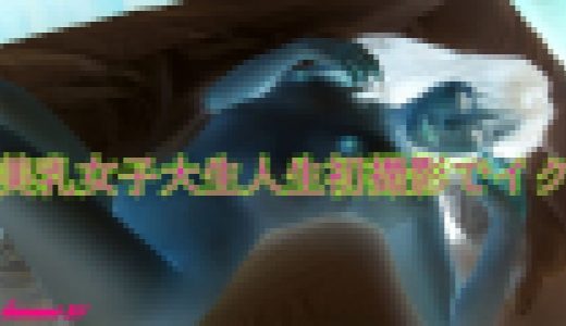 美乳女子大生人生初撮影でイクッ!!　かなみ　21歳