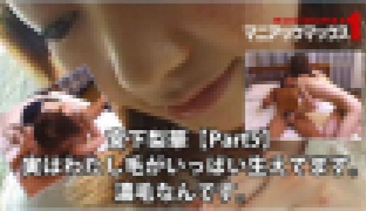 宮下梨華【Part5】 実はわたし毛がいっぱい生えてます。濃毛なんです。