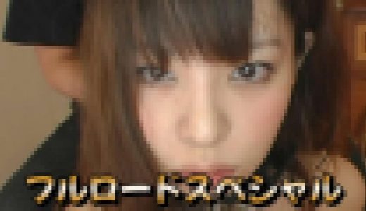 フルロードスペシャル１１　高画質8000Kbps