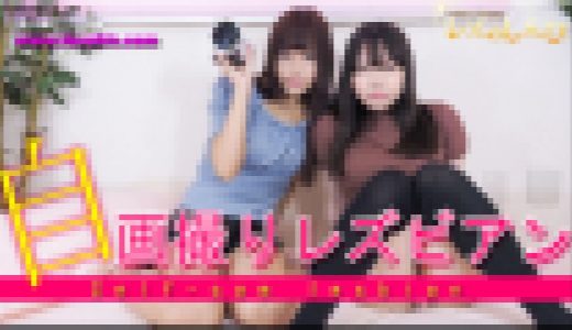 自画撮りレズビアン～さつきちゃんとわかなちゃん～1
