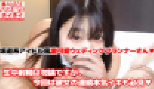 【モ無】坂道系のアイドルグループにいそうな激可愛ウェディングプランナーさんを生肉棒で二度目の救済♥生中射精は勿論ですが、今回は彼女の連続本気イキも必見♥