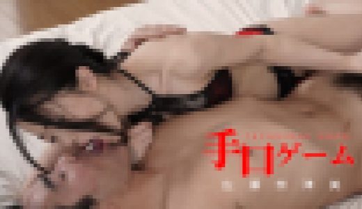 手口ゲーム