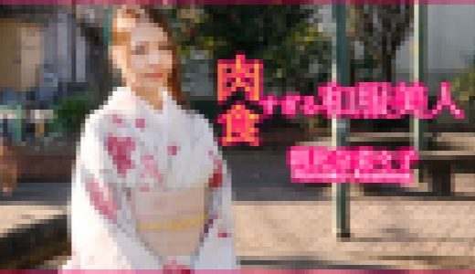 肉食すぎる和服美人