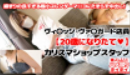 【モ無】【初撮り】生ハメ中出し！全国でティーンに大人気のヴィ〇ッジ・ヴァ〇ガードで働く20歳になったばかりのカリスマショップ店員さん♥（49分）
