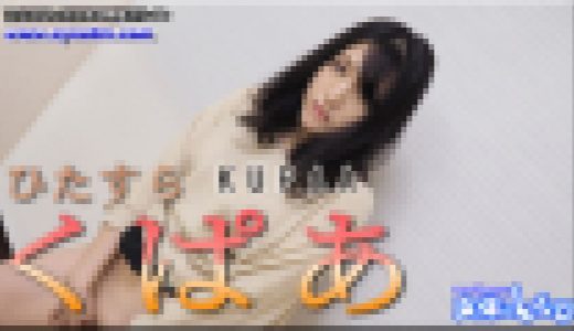 ひたすらくぱぁ