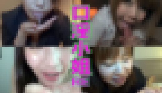 口淫小姐　オシャブリ大好き女子たち