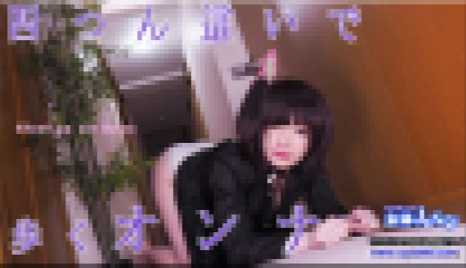 四つん這いで歩くオンナ