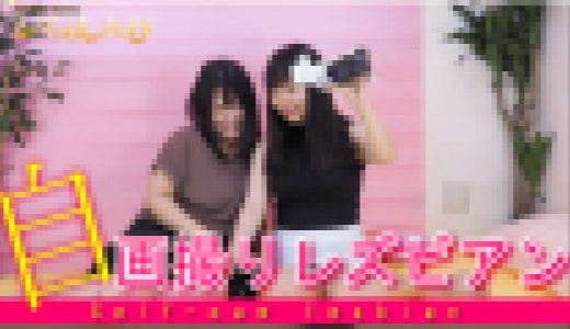 自画撮りレズビアン～さつきちゃんとまゆちゃん～2