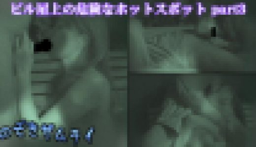 ビル屋上の危険なホットスポット part3