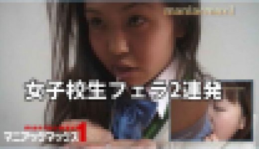 女子校生フェラ2連発