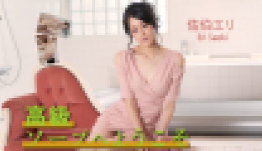 高級ソープへようこそ 佐伯エリ