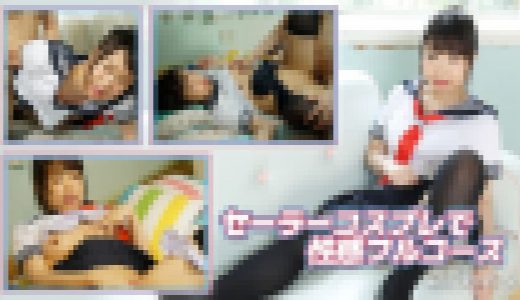 セーラーコスプレで性感フルコース