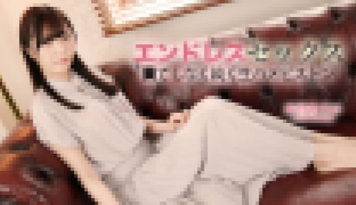エンドレスセックス
