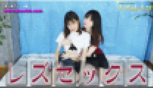 レズセックス?かなちゃんとふたばちゃん?3