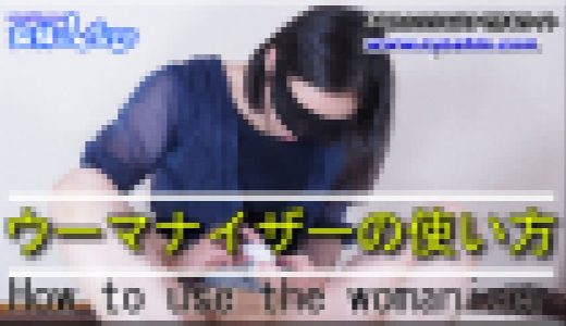 ウーマナイザーの使い方