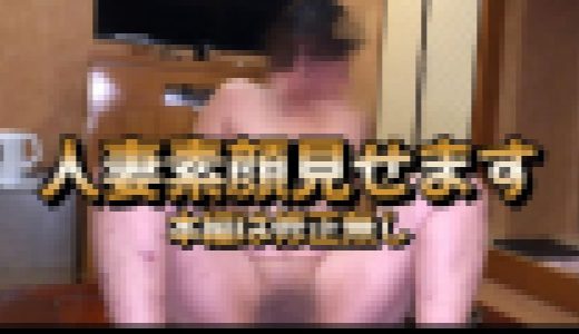 人妻素顔見せます！ 高画質8000Kbps