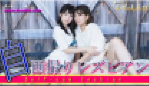 自画撮りレズビアン?かなちゃんとなほこさん?1