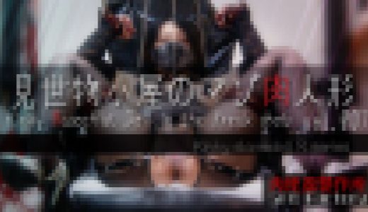 【見世物小屋のマゾ肉人形 Vol.007】ケツ穴ビー玉大量投入＆タピオカ。