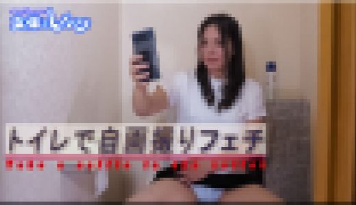 トイレで自撮りフェチ