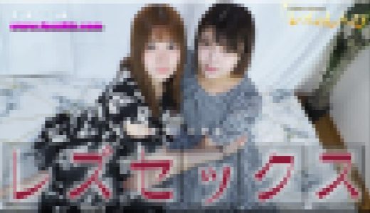 レズセックス?うみちゃんとみゆちゃん?1