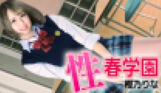 性春学園