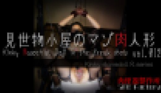 【見世物小屋のマゾ肉人形 Vol.012】太く長いディルドを腸奥まで挿入されイキ狂うマゾ牝。