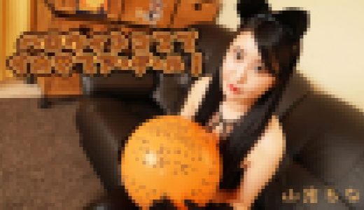 ハロウィンコスでイカせてア・ゲ・ル！