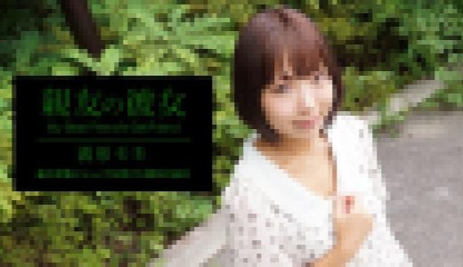 親友の彼女 波形モネ