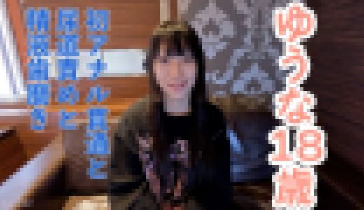 【素人初撮り】ゆうな(18) 剣道初段の初アナル貫通ATM。少し刺激するとすぐにイキ続けるからだでした。おもちゃ責めしたり、尿道責めしたり、精液歯磨きさせたりしました。