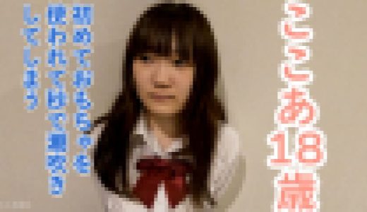 【素人初撮り】ここあ(18) 経験人数１名のかわいい素人。初めておもちゃを使ったら秒で潮吹きしちゃいました。そのまま膣に生中出しし、アナルも貫通してATMしました。