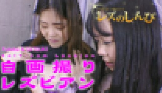自画撮りレズビアン?ふたばちゃんとさつきちゃん?1