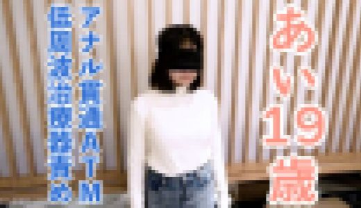 【素人初撮り】あい(19) なんでも言うことをきくので、イラマしながら低周波治療器責めしたり、アナル貫通ATMしたりしました。