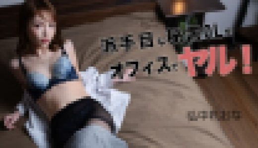 派手目な秘書OLをオフィスでヤる！
